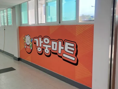 강릉 편의시설_IMG_0596_mark